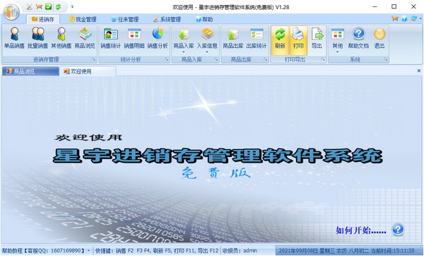 星宇进销存管理软件系统