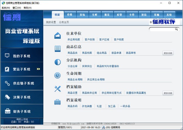 佳期商业管理系统