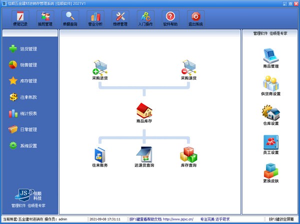 佳顺五金建材进销存管理系统