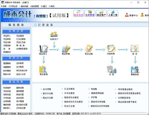 润衡成本会计软件