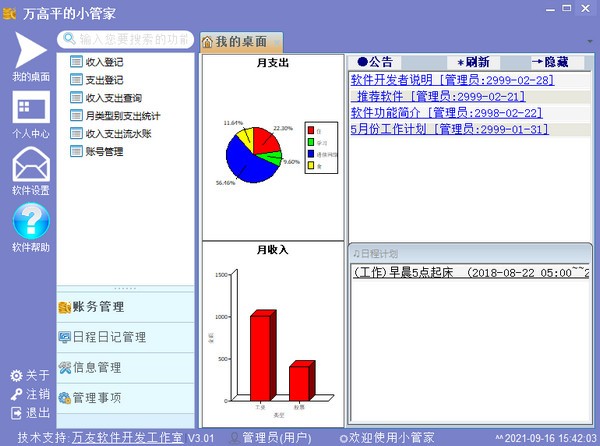 万友志诚管家助手