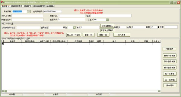 通用销售货物或者提供应税劳务清单管理软件