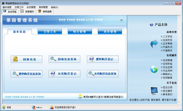 宏达果园管理系统
