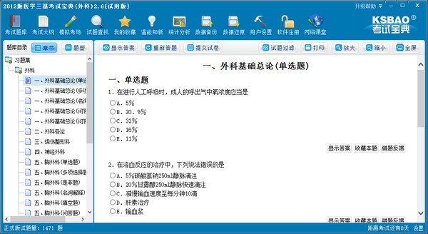 2012版医学三基考试宝典(外科)