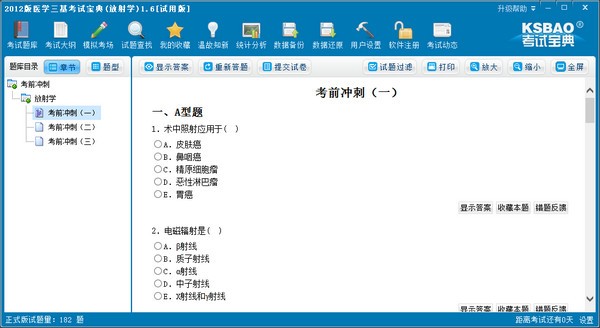 2012版医学三基考试宝典(放射学)