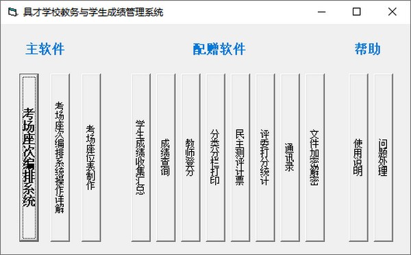 具才学校教务与学生成绩管理系统