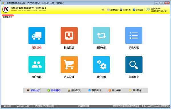 开博送货单管理软件(网络云版)