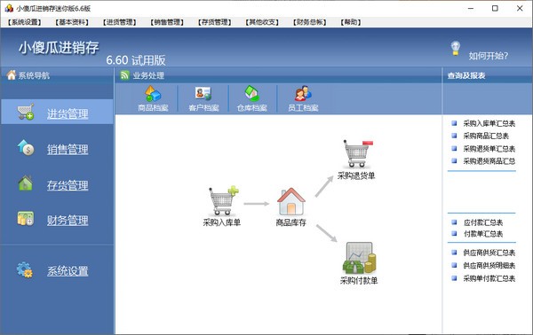 小傻瓜进销存迷你版