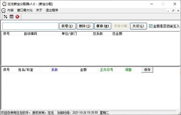 狂龙薪金分配器