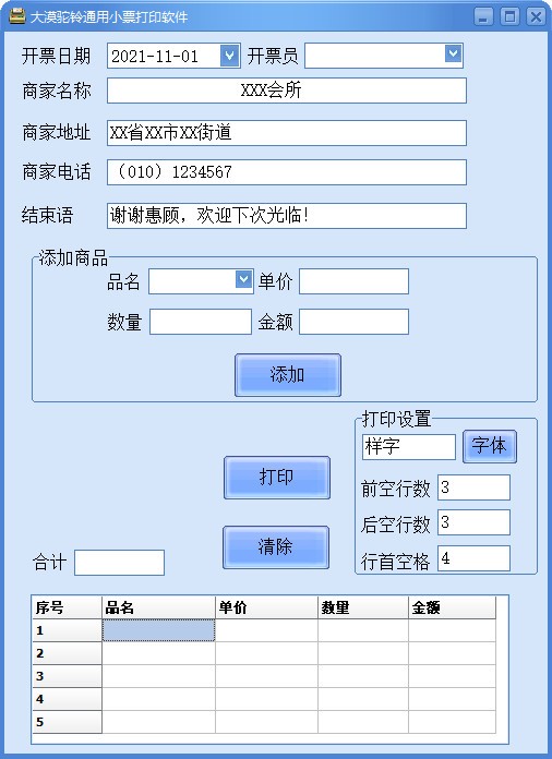 大漠驼铃通用小票打印软件