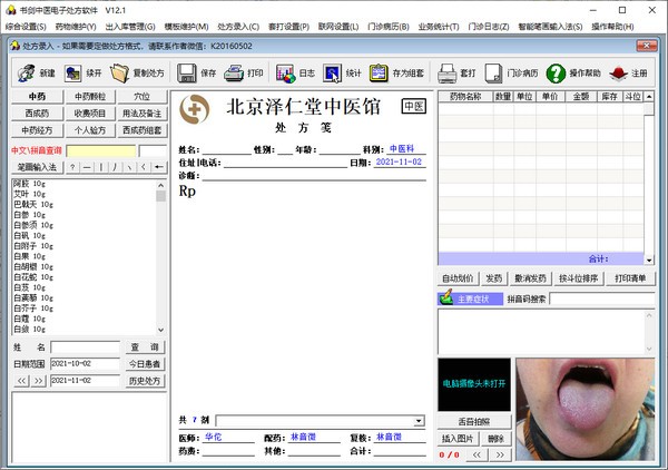 书剑中医电子处方软件