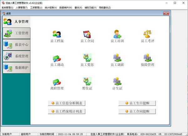 佳宜人事工资管理软件