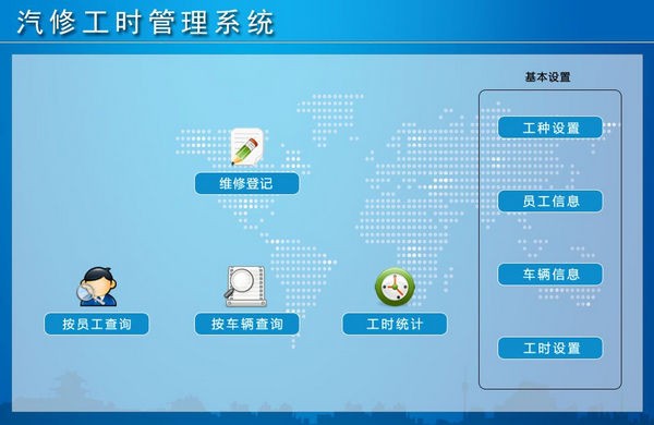 汽修工时管理系统