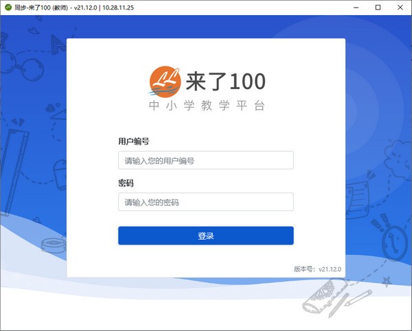 同步来了100(教师)