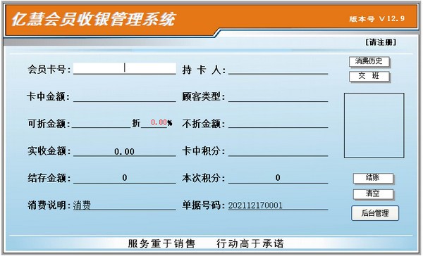 亿慧会员收银管理系统