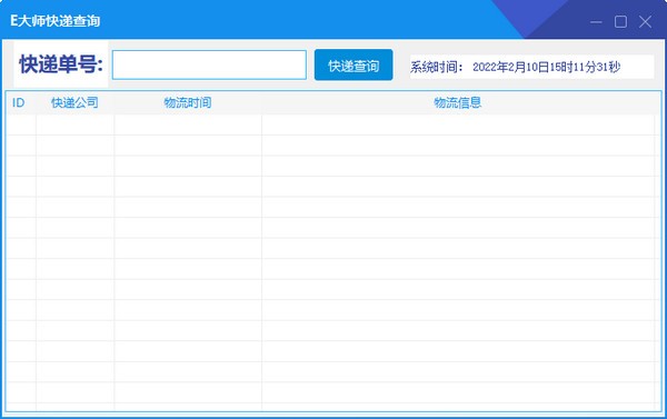 E大师快递查询