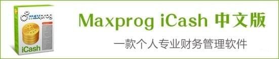 Maxprog  iCash中文版