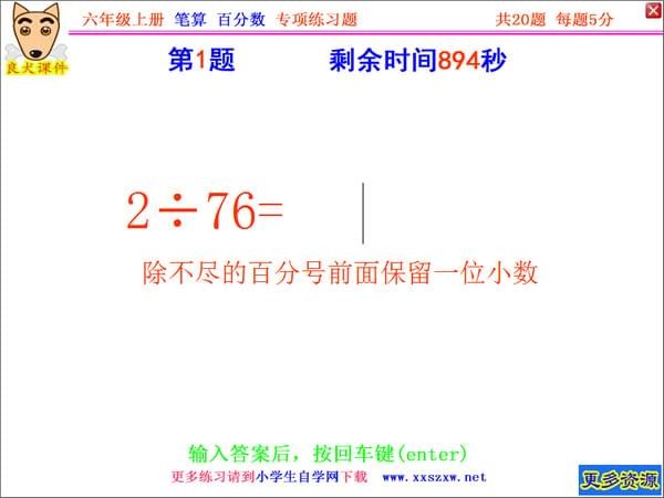 良犬课件六年级笔算百分百专项练习软件