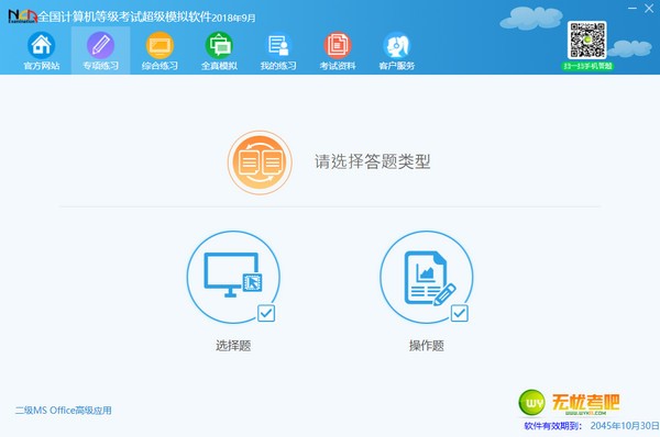 无忧考吧全国计算机二级MS  OFFICE模拟软件