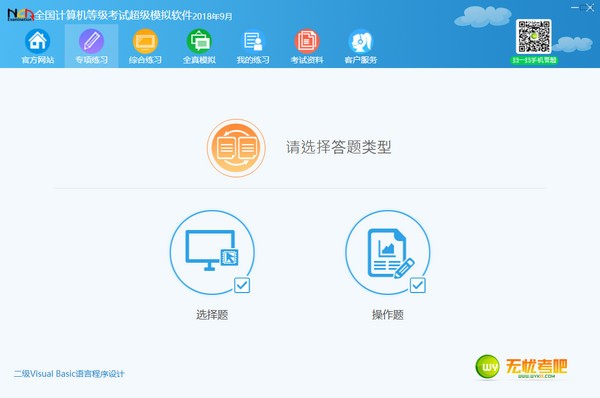 无忧考吧Visual  Basic模拟考试软件