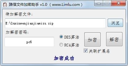 路信文件加密助手