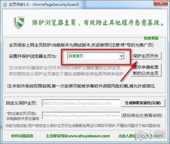 主页保安(主页防篡改工具)