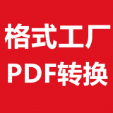 格式工厂PDF转换器