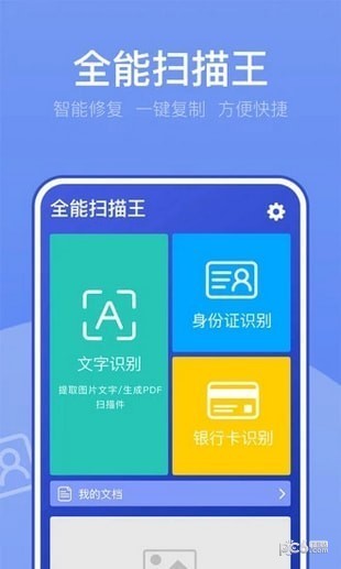 万能扫描王手机版