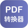 PDF格式转换器