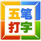 五笔打字