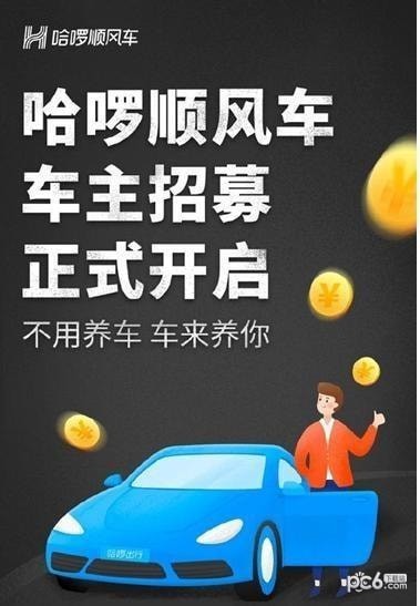 哈啰顺风车app下载