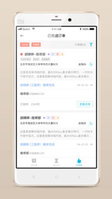 报修管家app下载