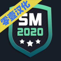 足球经理2020